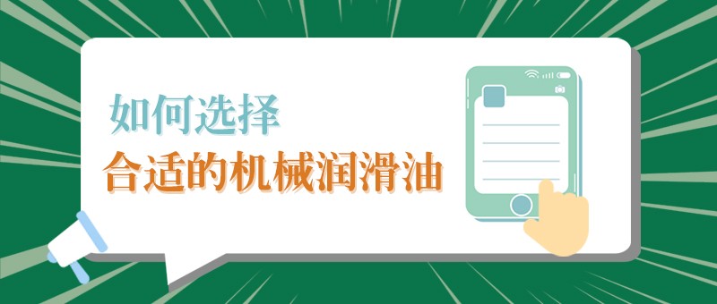 【开云电竞小课堂】怎样选择合适的机械润滑油，提高工作效率？