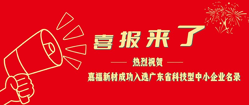 喜报！开云电竞新材成功入选广东省科技型中小企业名单